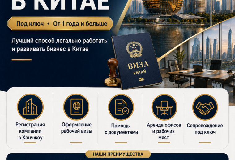 Регистрация компании и координация рабочей визы в Китае