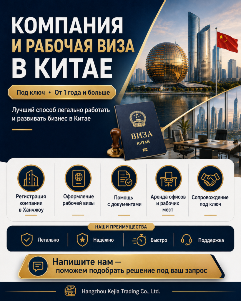 Регистрация компании и координация рабочей визы в Китае