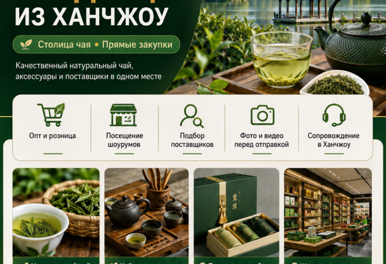 Натуральный чай, аксессуары и подарочные наборы из Ханчжоу