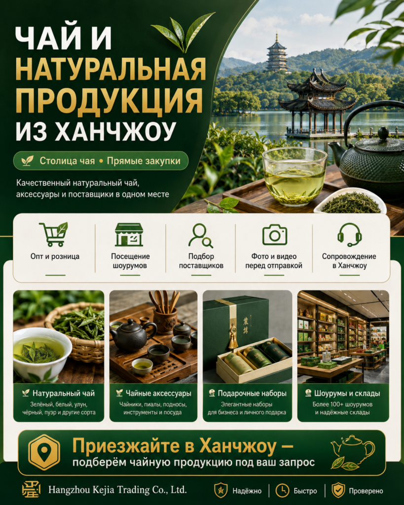 Натуральный чай, аксессуары и подарочные наборы из Ханчжоу