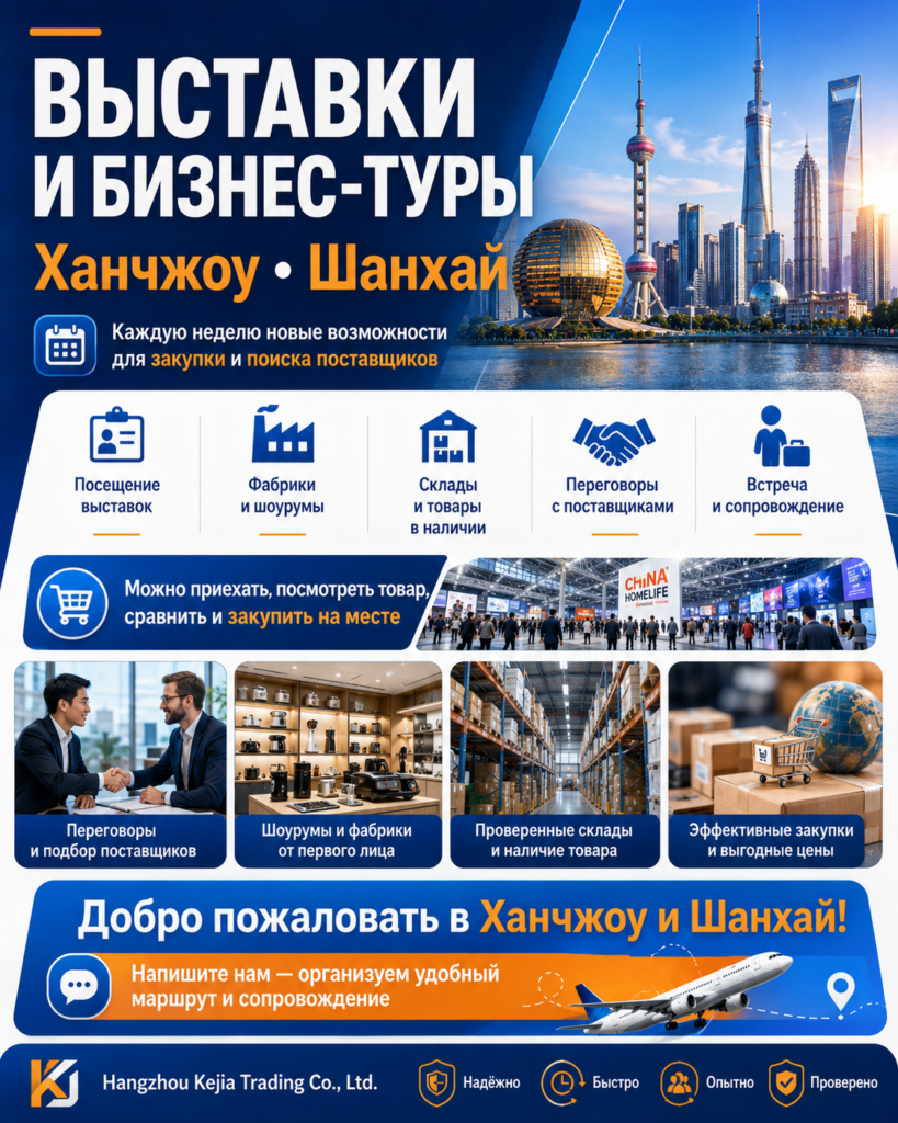 Выставки и бизнес-туры в Ханчжоу и Шанхае
